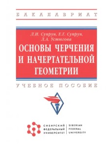 Основы черчения и начертательной геометрии. Учебное пособие Основы черчения и начертательной геометрии. Учебное пособие