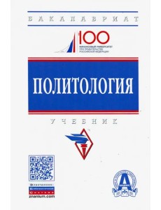 Политология. Учебник Политология. Учебник