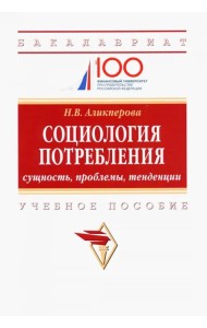 Социология потребления. Cущность, проблемы, тенденции. Учебное пособие