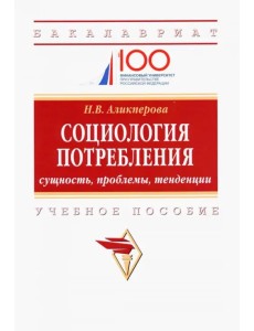 Социология потребления. Cущность, проблемы, тенденции. Учебное пособие