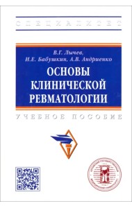 Основы клинической ревматологии. Учебное пособие