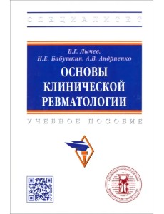 Основы клинической ревматологии. Учебное пособие Основы клинической ревматологии. Учебное пособие