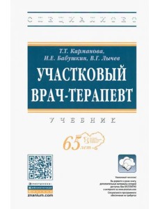 Участковый врач-терапевт. Учебник