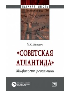"Советская Атлантида". Мифология революции "Советская Атлантида". Мифология революции