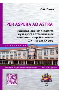 Per aspera ad astra. Взаимоотношения педагогов и учащихся в отечественной гимназии в XIX - XX вв.