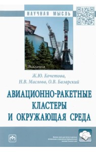 Авиационно-ракетные кластеры и окружающая среда. Монография