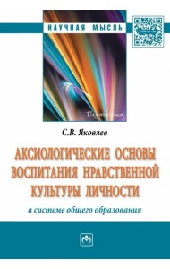 Аксиологические основы воспитания нравственной культуры личности в системе общего образования