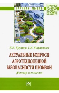 Актуальные вопросы аэротехногенной безопасности промзон: фактор озеленения