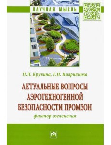 Актуальные вопросы аэротехногенной безопасности промзон: фактор озеленения