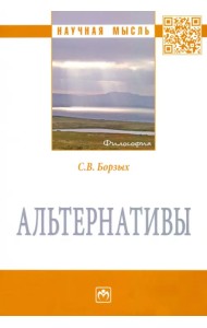 Альтернативы. Монография