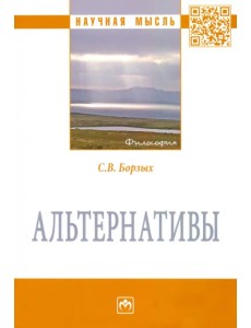 Альтернативы. Монография Альтернативы. Монография
