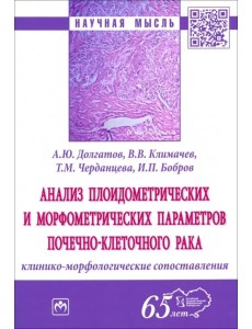 Анализ плоидометрических и морфометрических параметров почечно-клеточного рака. Монография Анализ плоидометрических и морфометрических параметров почечно-клеточного рака. Монография