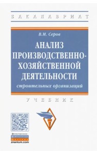 Анализ производственно-хозяйственной деятельности строительных организаций