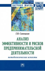 Анализ эффективности и рисков предпринимательской деятельности. Методологические аспекты. Монография