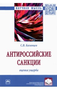 Антироссийские санкции. Оценка ущерба. Монография