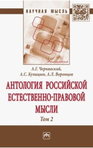 Антология Российской естественно-правовой мысли. В 3-х томах. Том 2