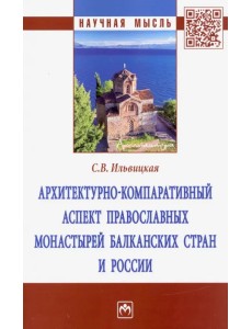 Архитектурно-компаративный аспект православных монастырей Балканских стран и России. Монография