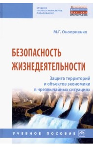 Безопасность жизнедеятельности. Защита территорий и объектов экономики в чрезвычайных ситуациях