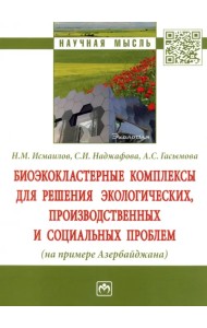 Биоэкокластерные комплексы для решения экологических, производственных и социальных проблем