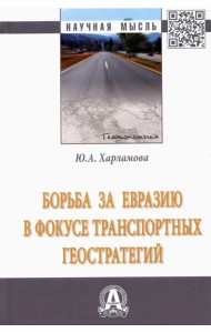 Борьба за Евразию в фокусе транспортных геостратегий. Монография
