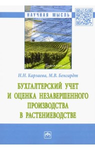 Бухгалтерский учет и оценка незавершенного производства в растениеводстве. Монография