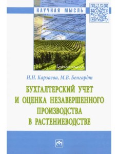 Бухгалтерский учет и оценка незавершенного производства в растениеводстве. Монография