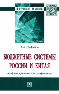 Бюджетные системы России и Китая. Вопросы правового регулирования. Монография