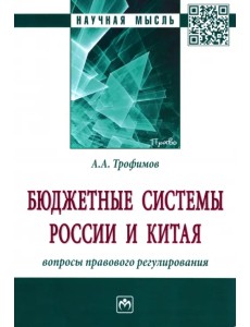 Бюджетные системы России и Китая. Вопросы правового регулирования. Монография Бюджетные системы России и Китая. Вопросы правового регулирования. Монография
