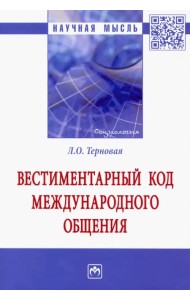 Вестиментарный код международного общения