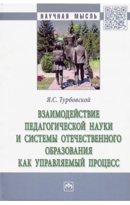 Взаимодействие педагогической науки и системы отечественного образования как управляемый процесс