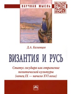 Византия и Русь. Статус государя как отражение политической культуры (конец IX - начало XVI века) Византия и Русь. Статус государя как отражение политической культуры (конец IX - начало XVI века)