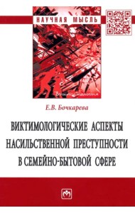 Виктимологические аспекты насильственной преступности в семейно-бытовой сфере. Монография