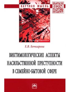 Виктимологические аспекты насильственной преступности в семейно-бытовой сфере. Монография Виктимологические аспекты насильственной преступности в семейно-бытовой сфере. Монография