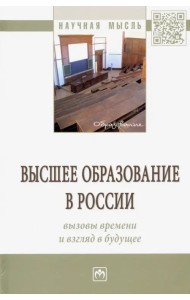Высшее образование в России: вызовы времени и взгляд в будущее