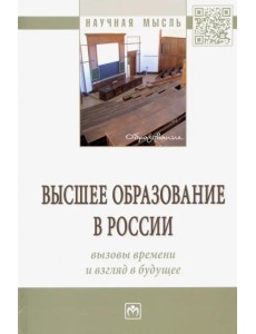 Высшее образование в России: вызовы времени и взгляд в будущее