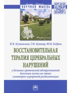 Восстановительная терапия церебральных нарушений