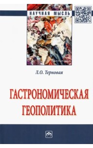 Гастрономическая геополитика. Монография