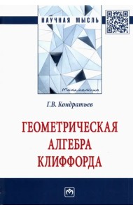 Геометрическая алгебра Клиффорда. Монография