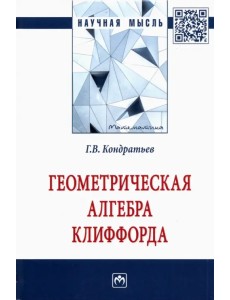 Геометрическая алгебра Клиффорда. Монография