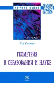 Геометрия в образовании и науке. Монография