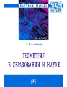 Геометрия в образовании и науке. Монография