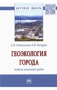 Геоэкология города. Модели качества среды. Монография