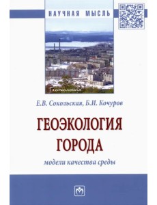 Геоэкология города. Модели качества среды. Монография Геоэкология города. Модели качества среды. Монография
