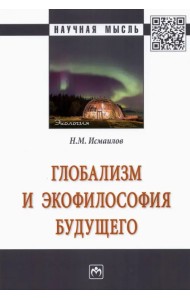 Глобализм и экофилософия будущего. Монография