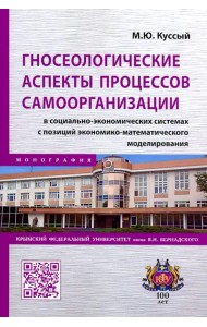 Гносеологические аспекты процессов самоорганизации в социально-экономических системах. Монография