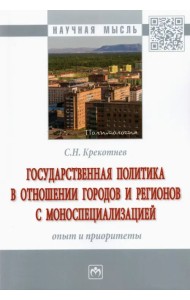 Государственная политика в отношении городов и регионов с моноспециализацией. Опыт и приоритеты