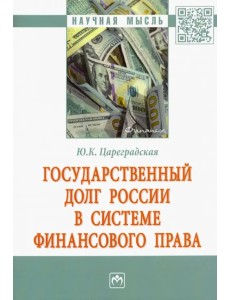 Государственный долг России в системе финансового права