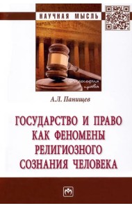 Государство и право как феномены религиозного сознания человека