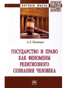 Государство и право как феномены религиозного сознания человека