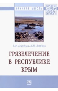 Грязелечение в Республике Крым